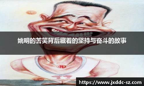 姚明的苦笑背后藏着的坚持与奋斗的故事