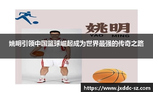 姚明引领中国篮球崛起成为世界最强的传奇之路