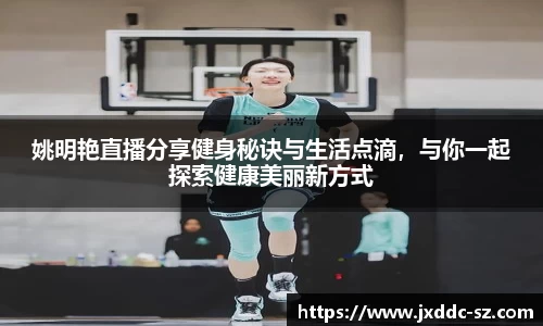姚明艳直播分享健身秘诀与生活点滴，与你一起探索健康美丽新方式