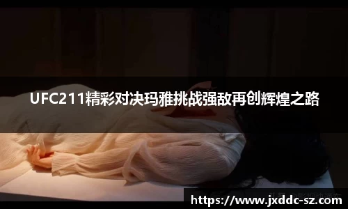 UFC211精彩对决玛雅挑战强敌再创辉煌之路