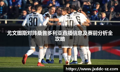 尤文图斯对阵桑普多利亚直播信息及赛前分析全攻略