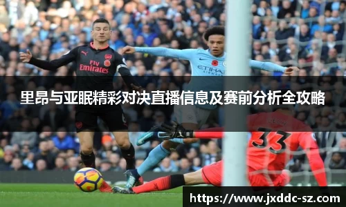 里昂与亚眠精彩对决直播信息及赛前分析全攻略