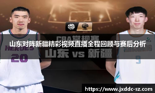 山东对阵新疆精彩视频直播全程回顾与赛后分析