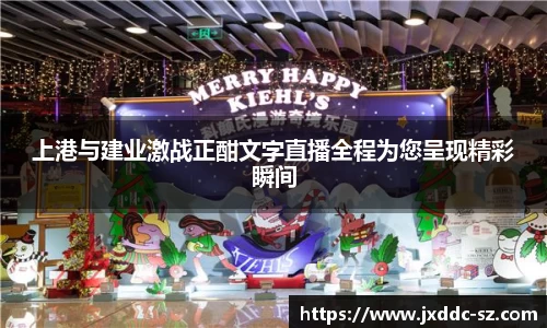 上港与建业激战正酣文字直播全程为您呈现精彩瞬间