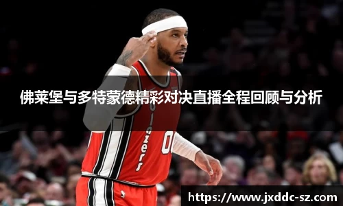 佛莱堡与多特蒙德精彩对决直播全程回顾与分析