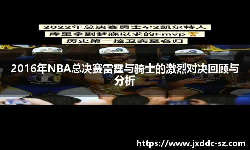 2016年NBA总决赛雷霆与骑士的激烈对决回顾与分析
